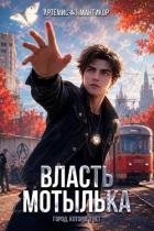 Книга Власть Мотылька (СИ)